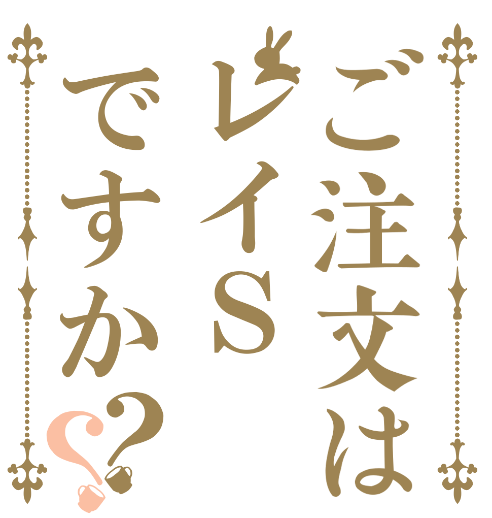 ご注文はレイＳですか？？   