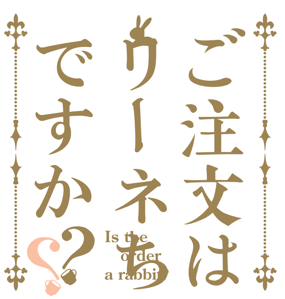ご注文はリーネちゃんですか？？ Is the order a rabbit?