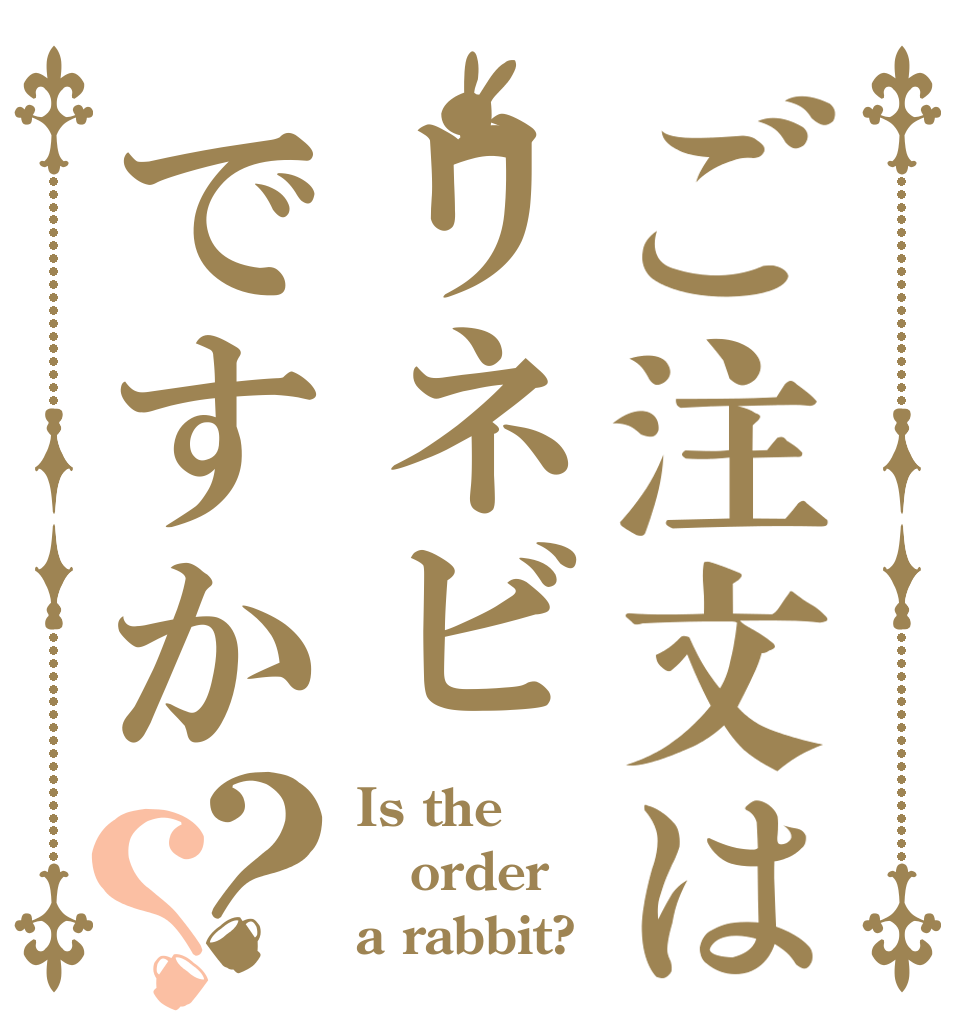 ご注文はリネビですか？？ Is the order a rabbit?