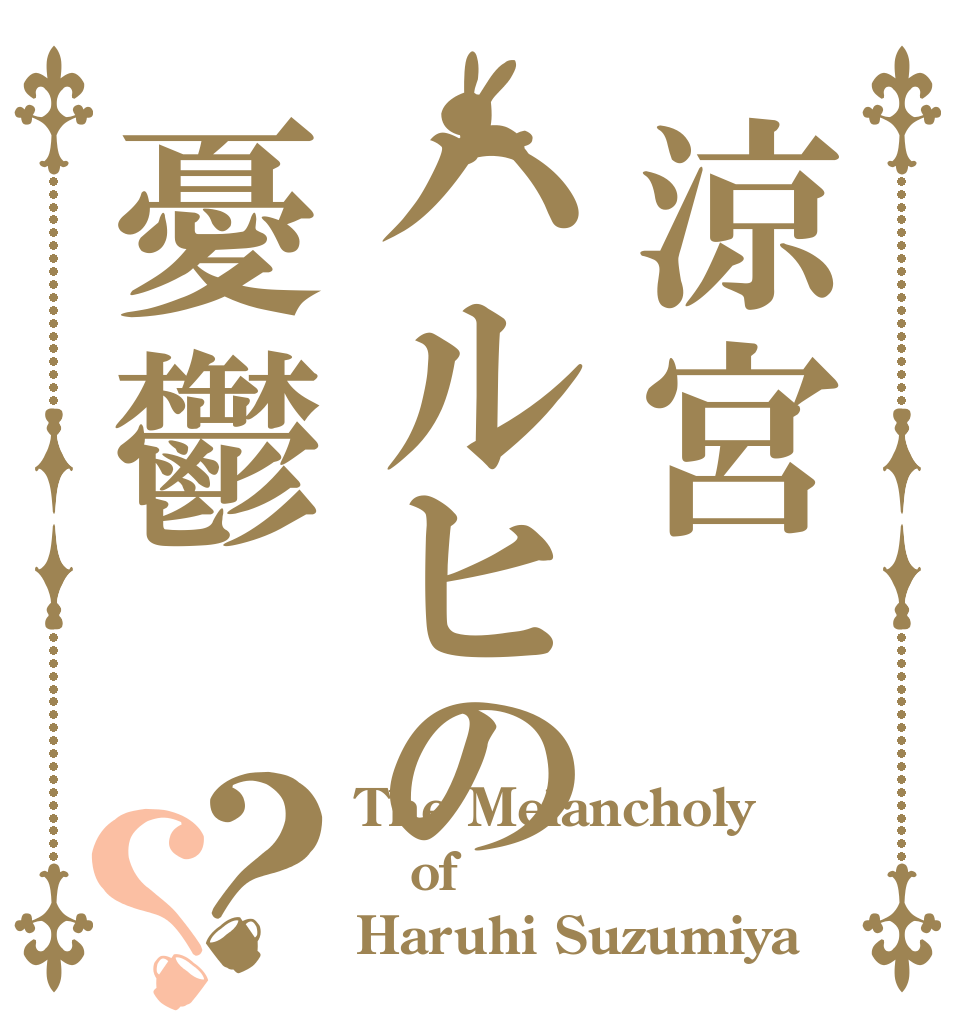 涼宮ハルヒの憂鬱？？ The Melancholy  of Haruhi Suzumiya