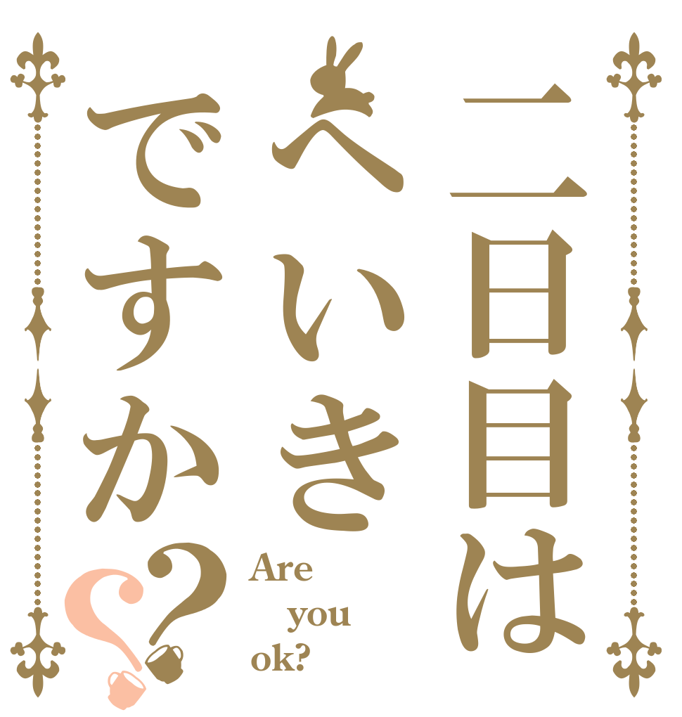 二日目はへいきですか？？ Are  you ok?