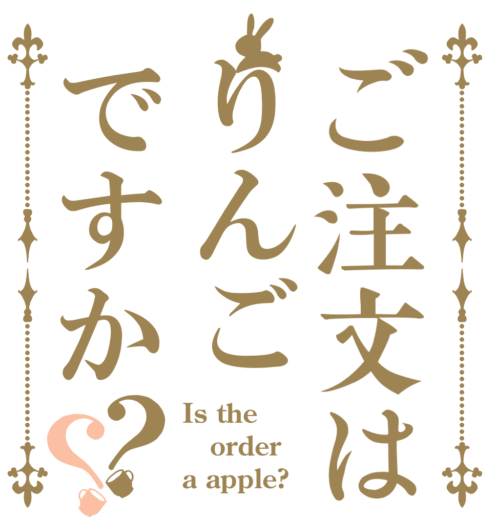 ご注文はりんごですか？？ Is the order a apple?