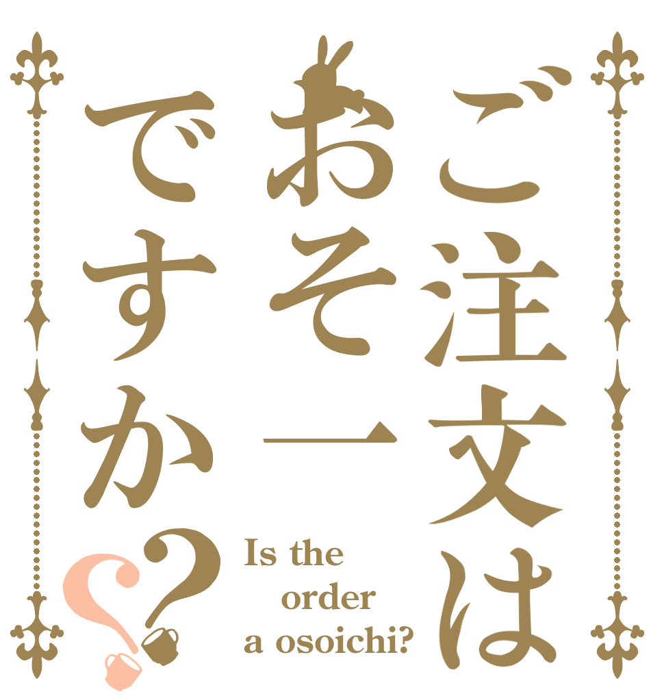 ご注文はおそ一ですか？？ Is the order a osoichi?