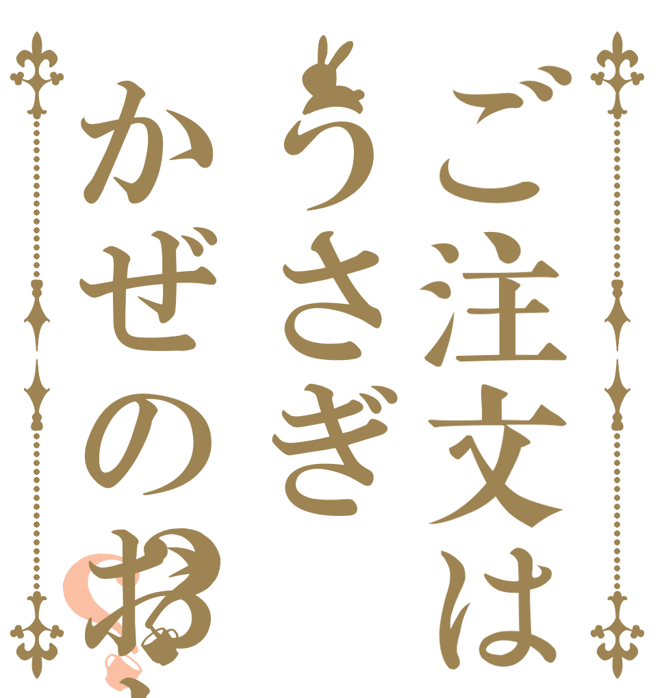 ご注文はうさぎかぜのおと？？   