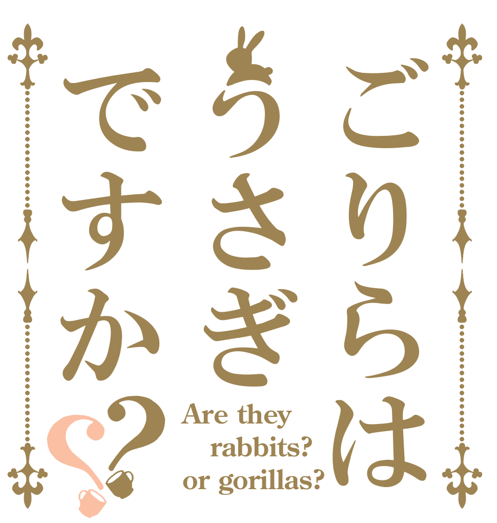ごりらはうさぎですか？？ Are they rabbits? or gorillas?