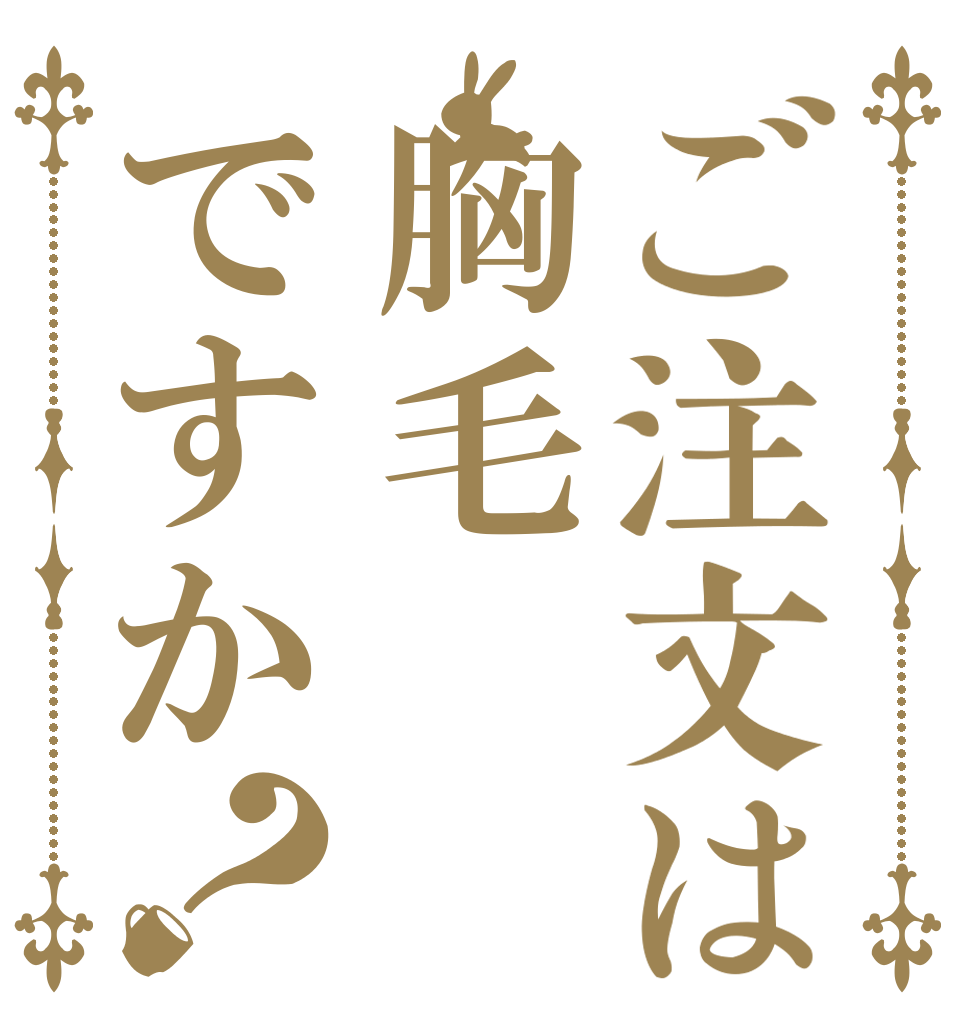 ご注文は胸毛ですか？   