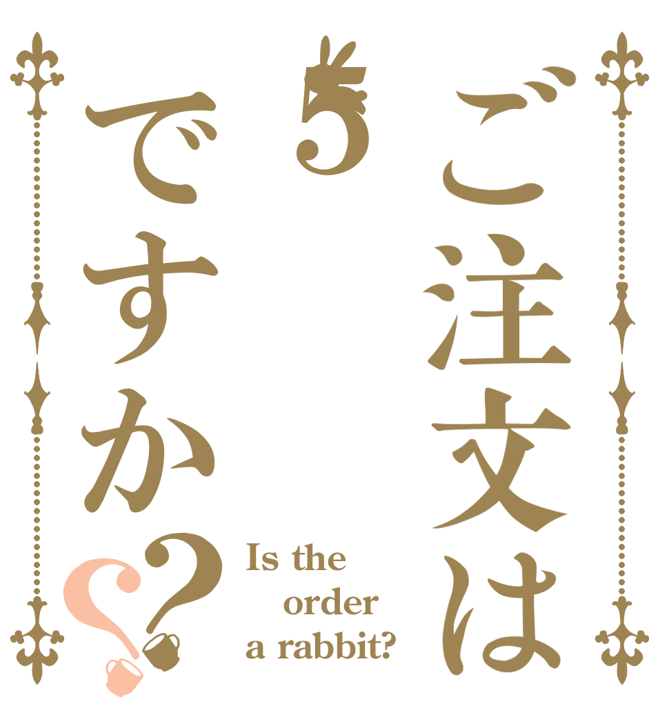 ご注文は５ですか？？ Is the order a rabbit?