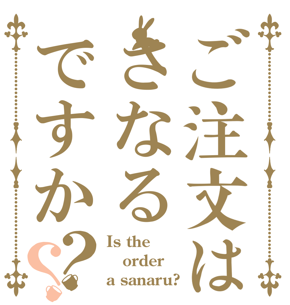 ご注文はさなるですか？？ Is the order a sanaru?