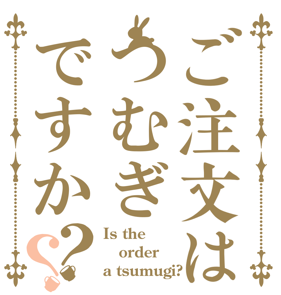 ご注文はつむぎですか？？ Is the order a tsumugi?