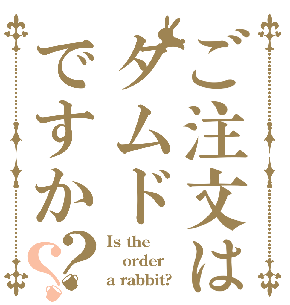 ご注文はダムドですか？？ Is the order a rabbit?