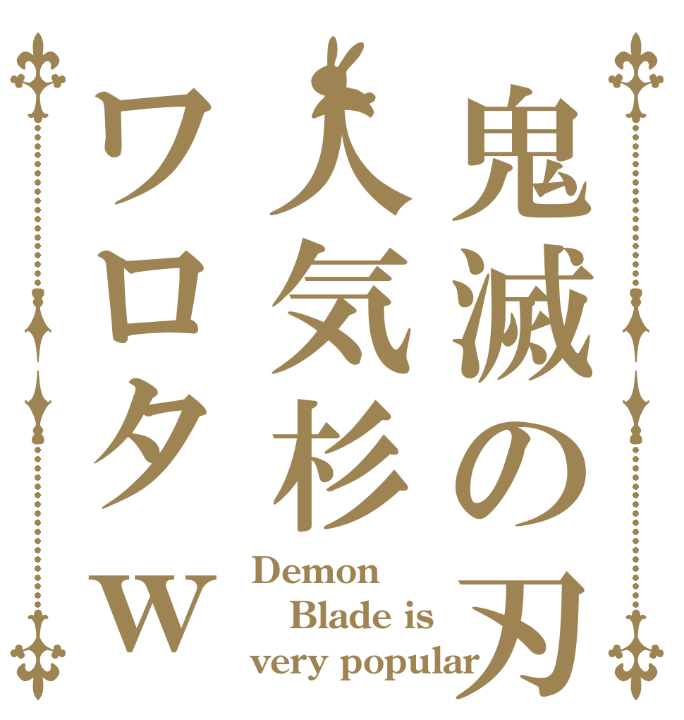 鬼滅の刃人気杉ワロタｗ Demon Blade is very popular