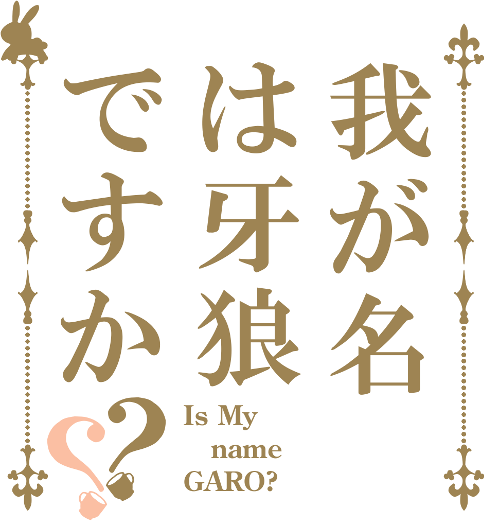 我が名は牙狼ですか？？ Is My name GARO?