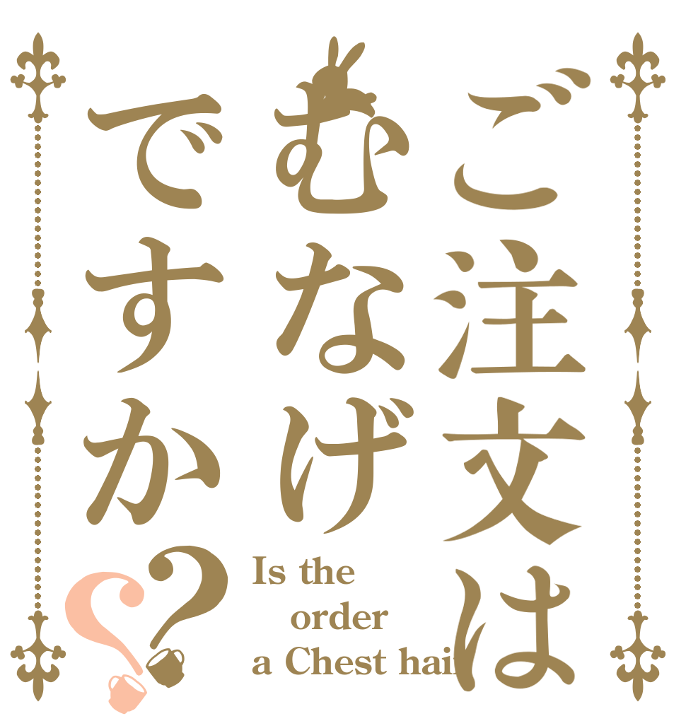 ご注文はむなげですか？？ Is the order a Chest hair