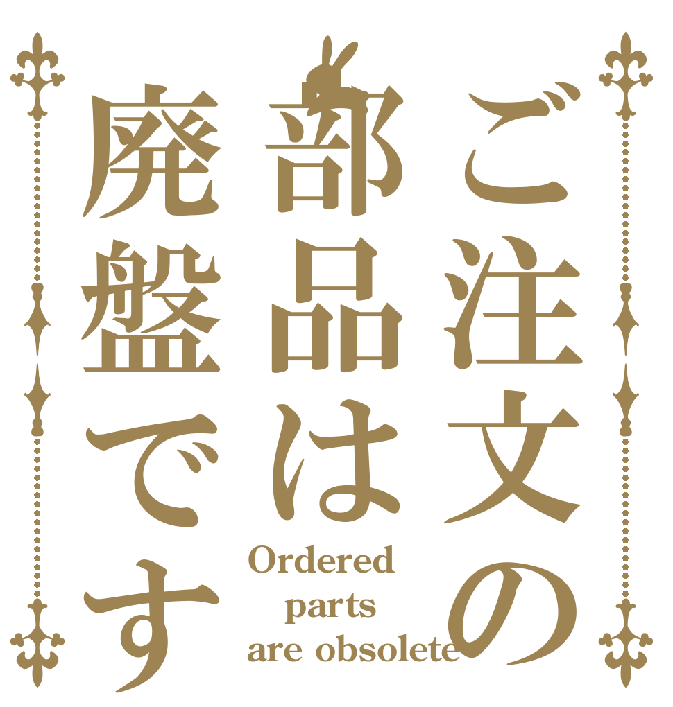 ご注文の部品は廃盤です Ordered parts are obsolete