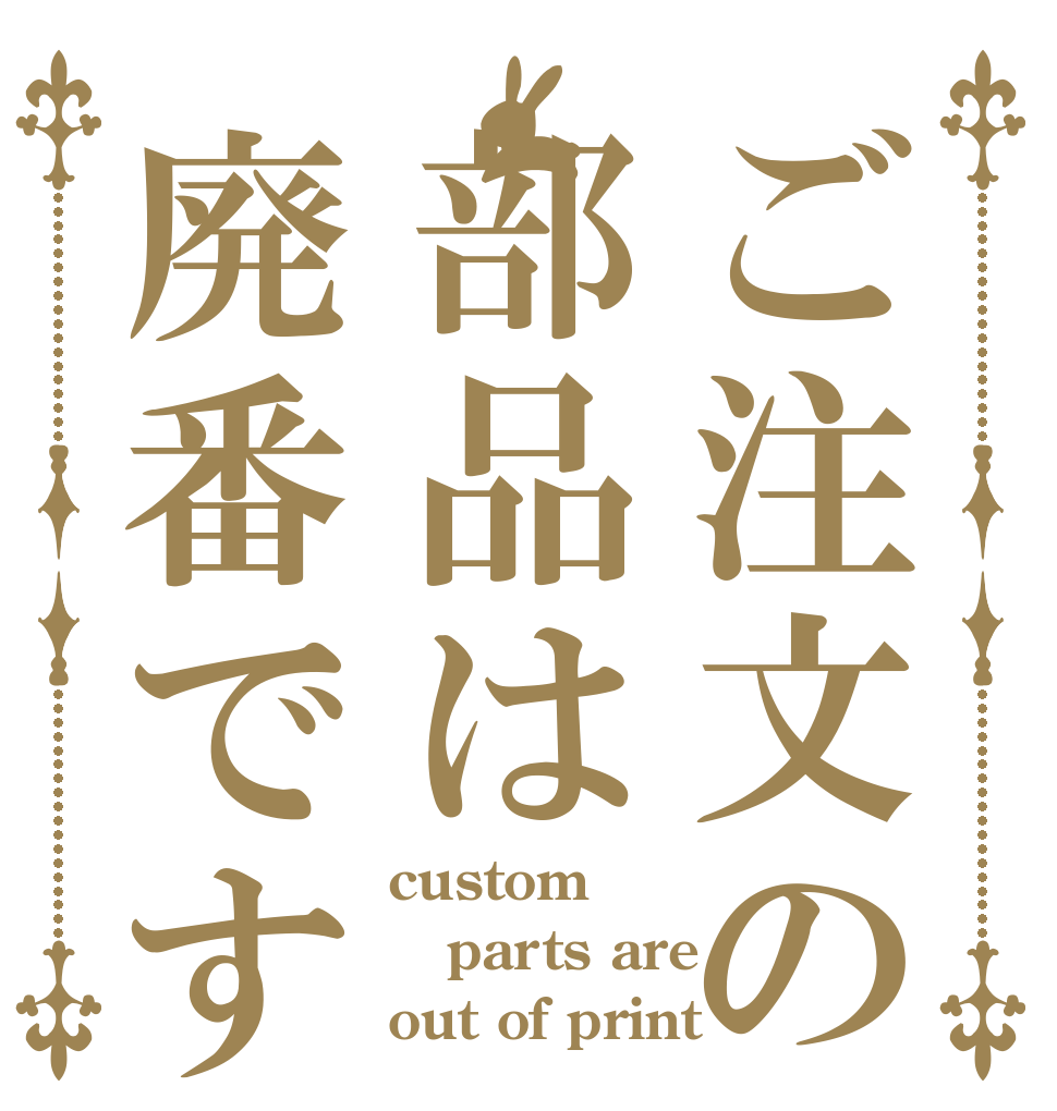 ご注文の部品は廃番です custom parts are out of print