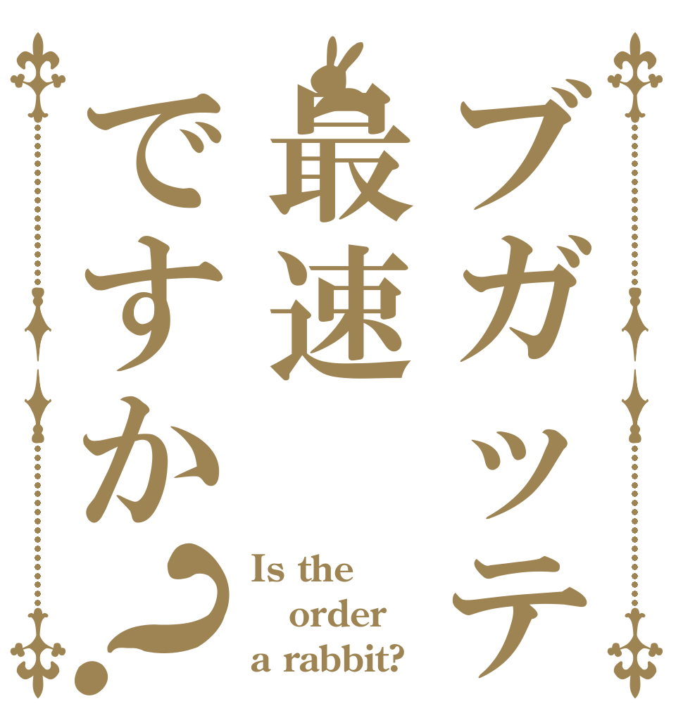 ブガッティは最速ですか？ Is the order a rabbit?