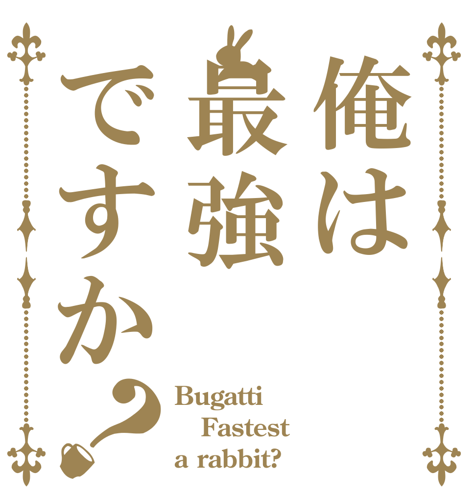 俺は最強ですか？ Bugatti Fastest a rabbit?