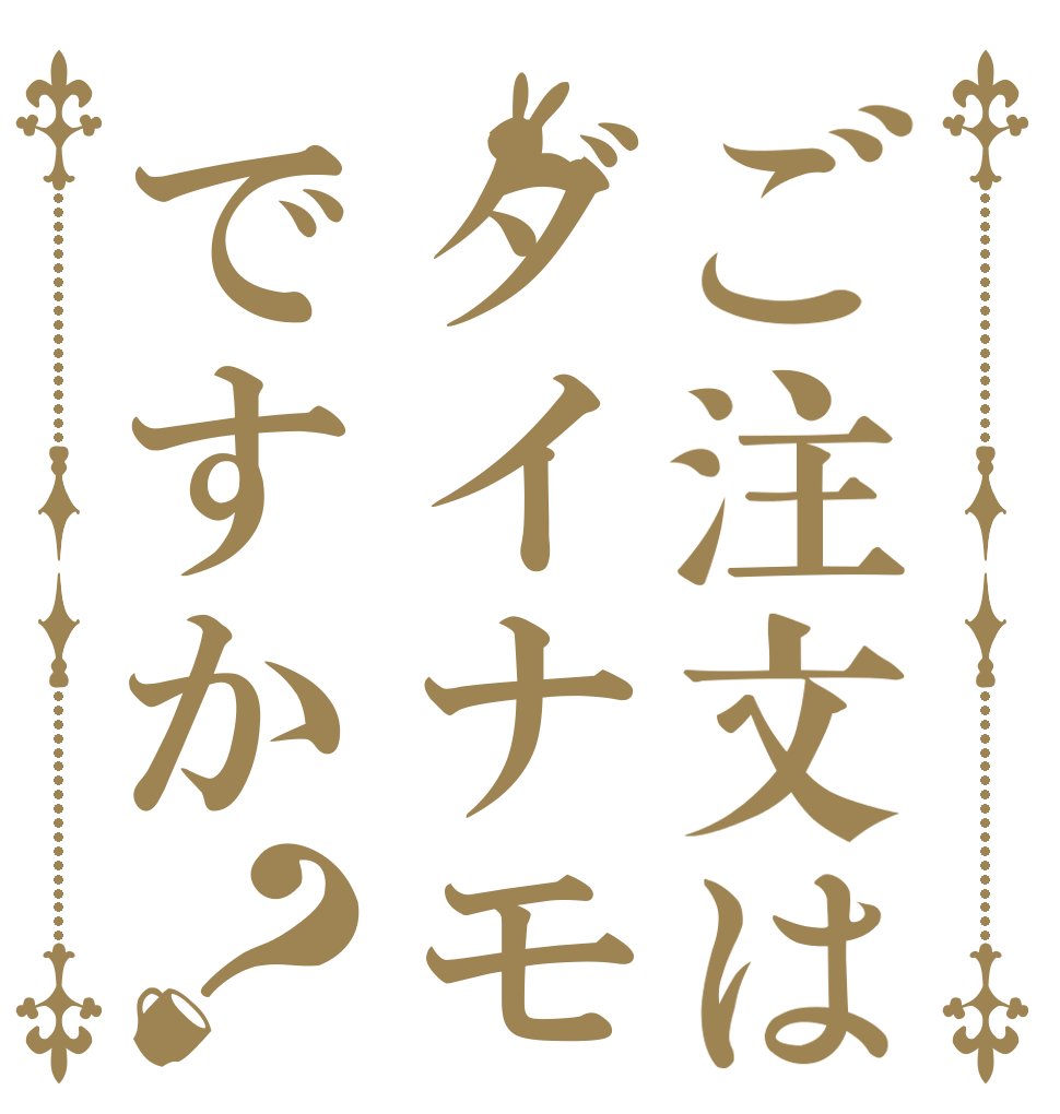ご注文はダイナモですか？   