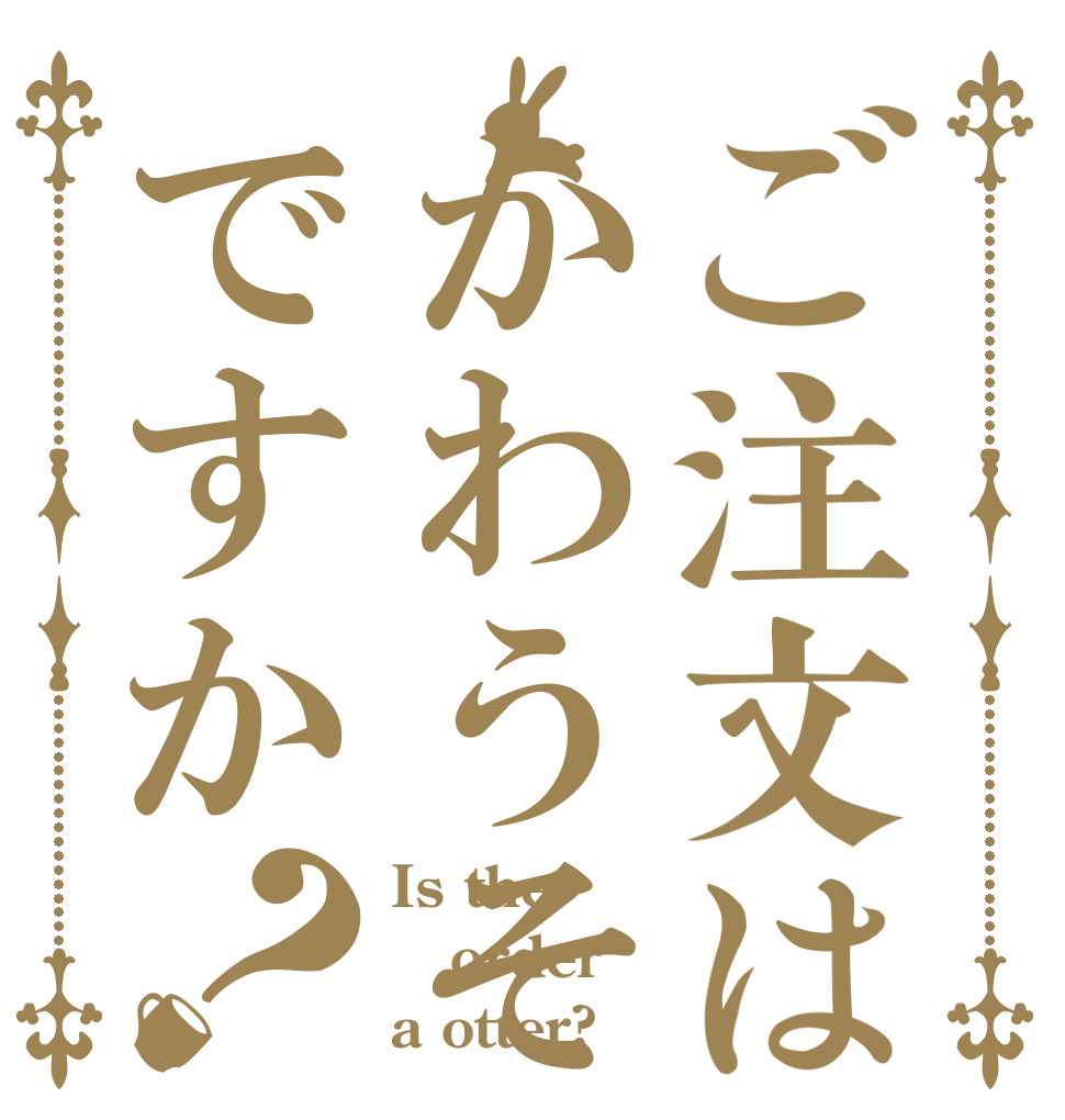 ご注文はかわうそですか？ Is the order a otter?
