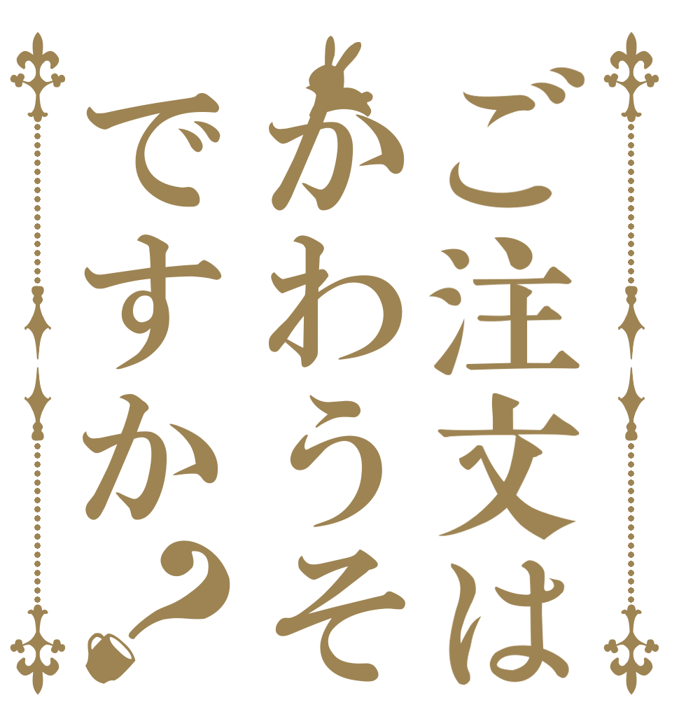ご注文はかわうそですか？   