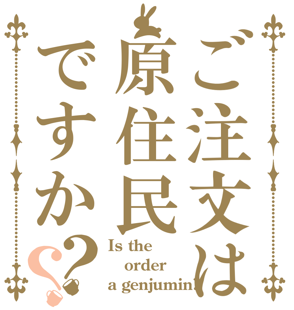 ご注文は原住民ですか？？ Is the order a genjumin?