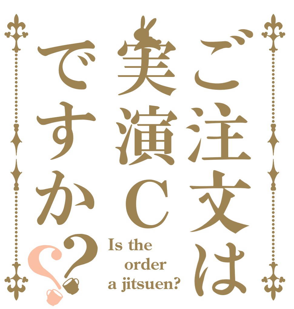 ご注文は実演Ｃですか？？ Is the order a jitsuen?