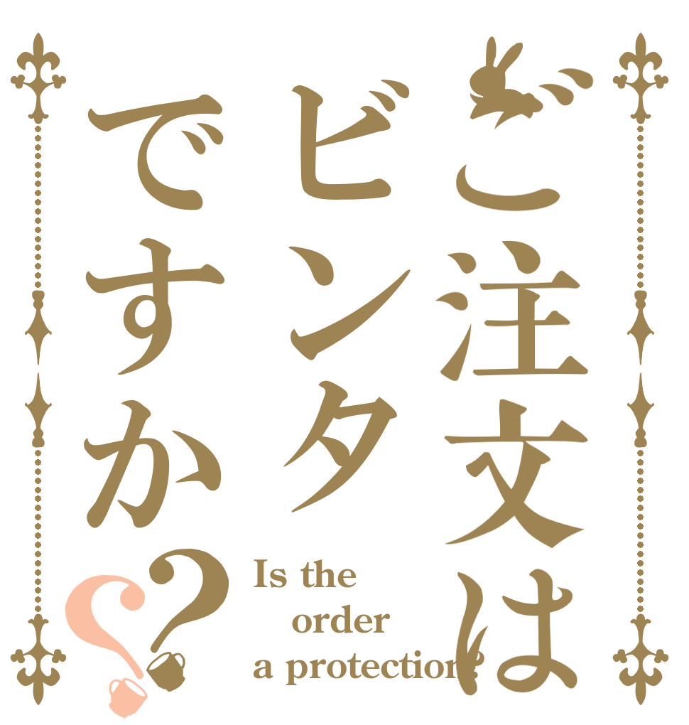 ご注文はビンタですか？？ Is the order a protection?
