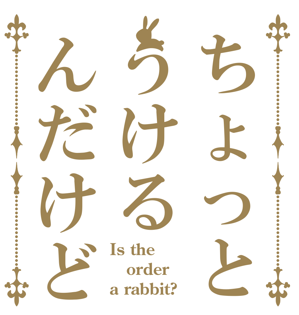 ちょっとうけるんだけど Is the order a rabbit?