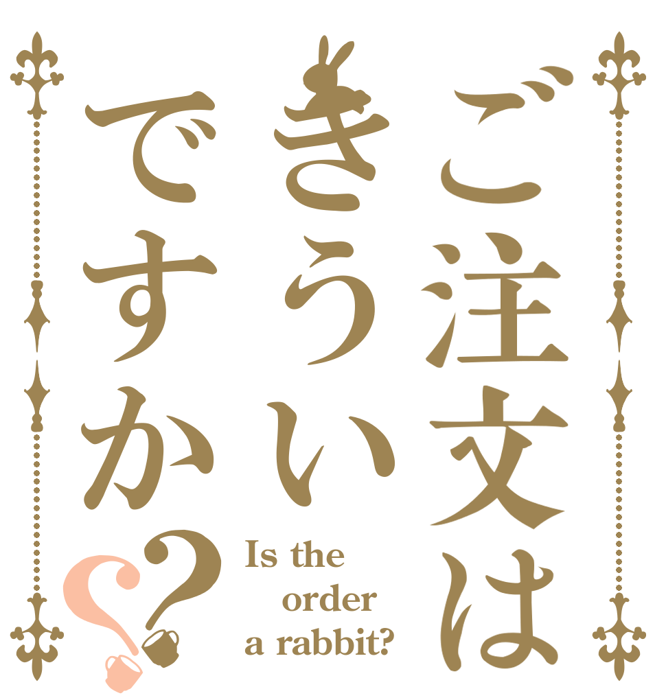 ご注文はきういですか？？ Is the order a rabbit?