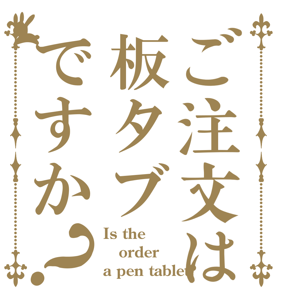 ご注文は板タブですか？ Is the order a pen tablet?