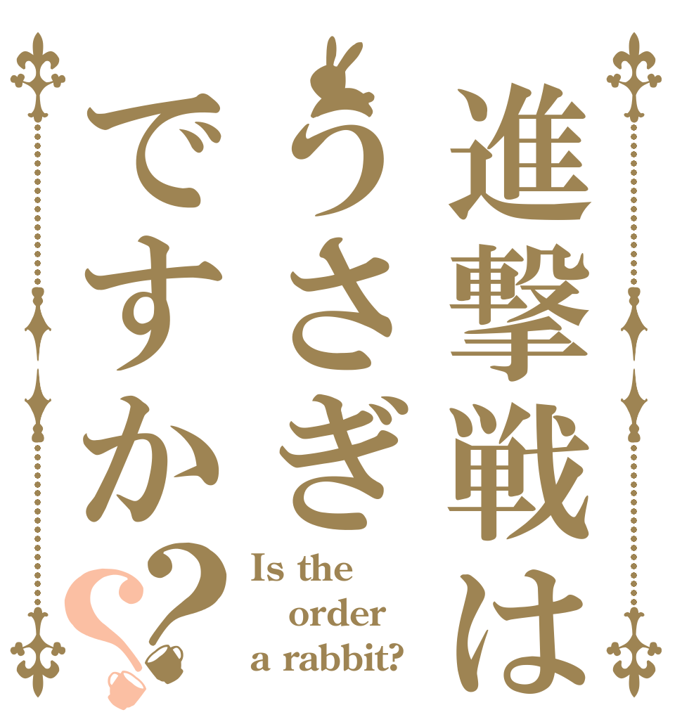 進撃戦ははうさぎですか？？ Is the order a rabbit?