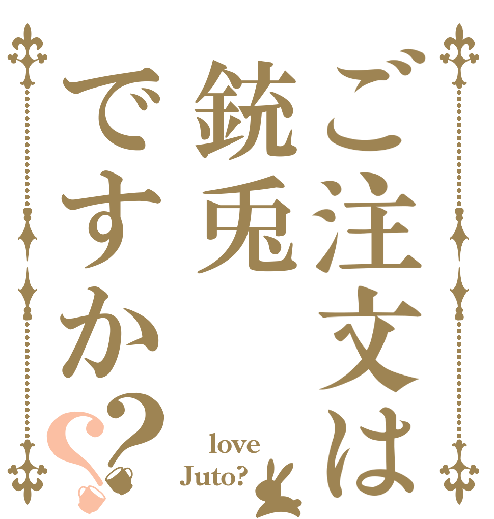 ご注文は銃兎ですか？？  love Juto?