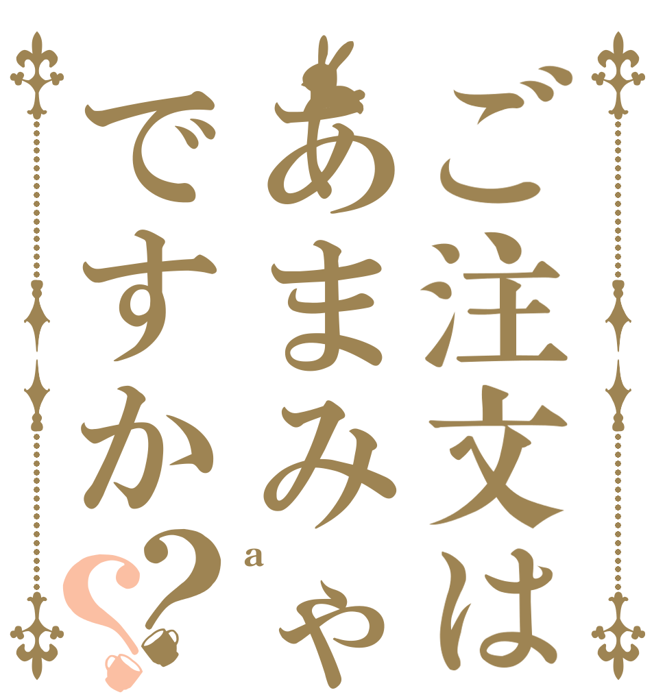 ご注文はあまみゃですか？？ a  