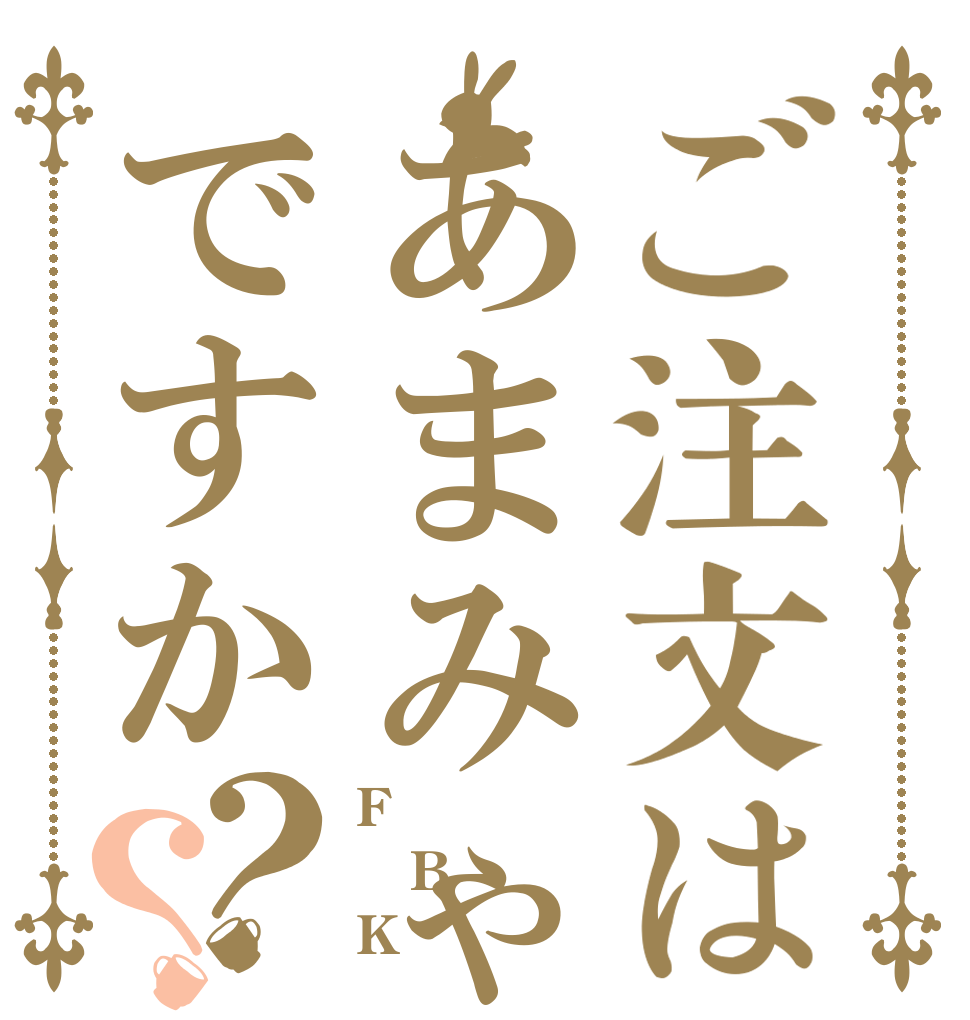 ご注文はあまみゃですか？？ F B K