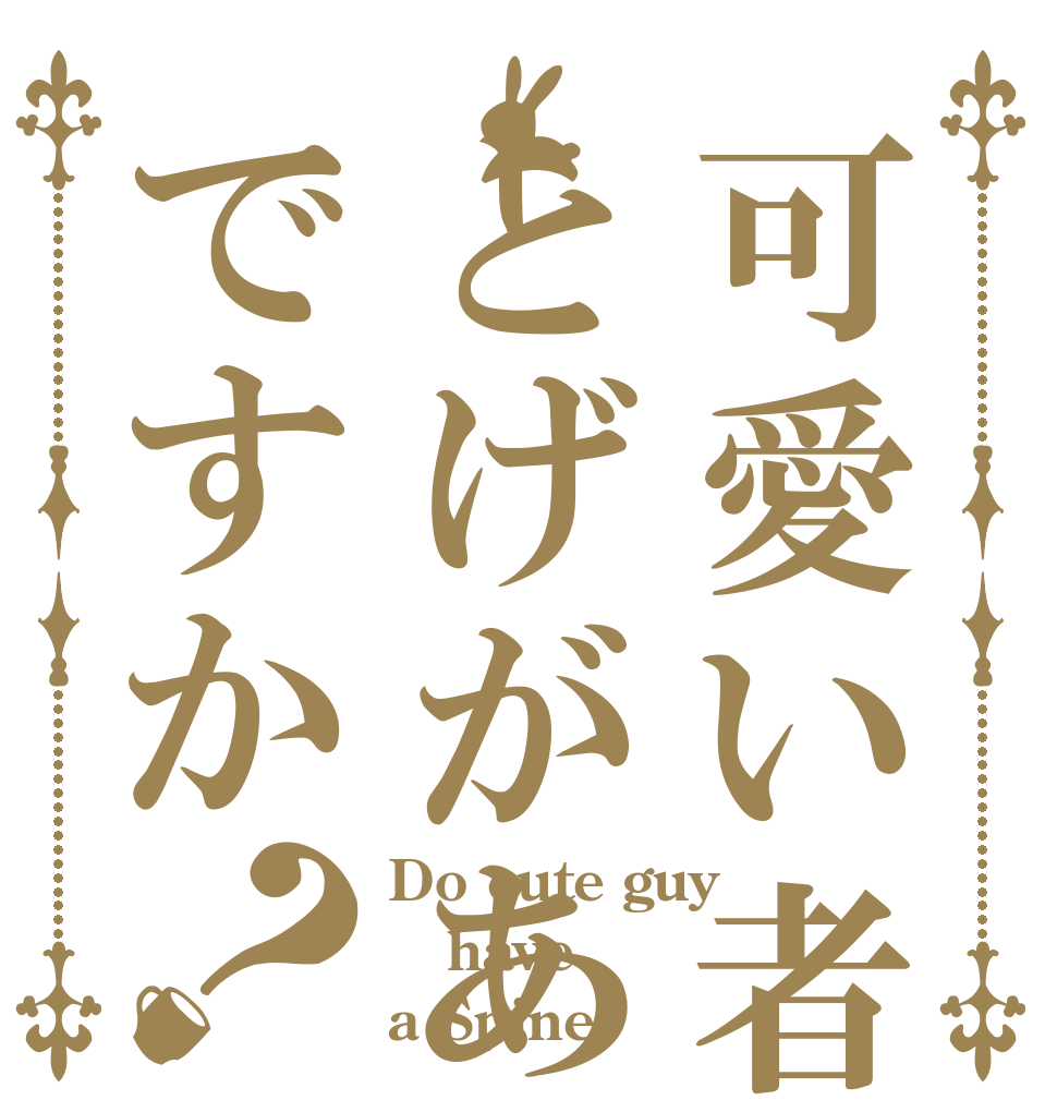 可愛い者はとげがあるんですか？ Do cute guy have a Spine?