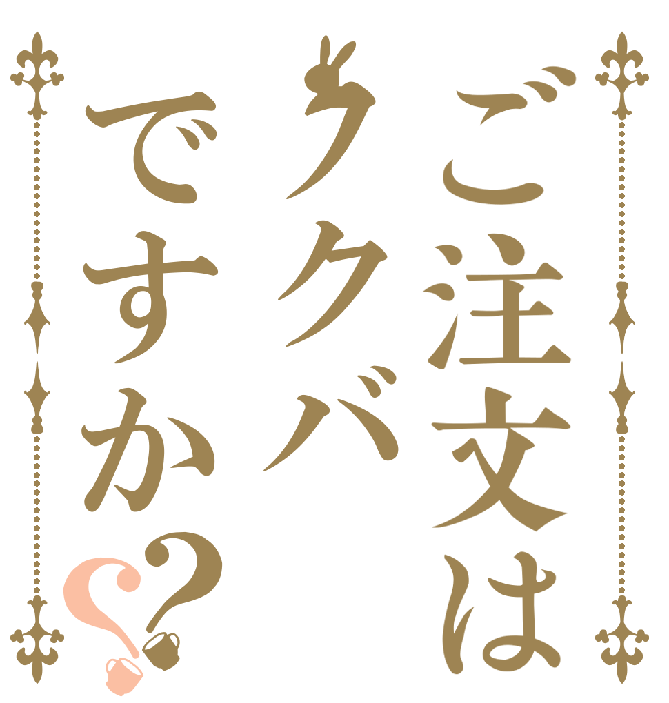 ご注文はノクバですか？？ 三角様 の呪い 