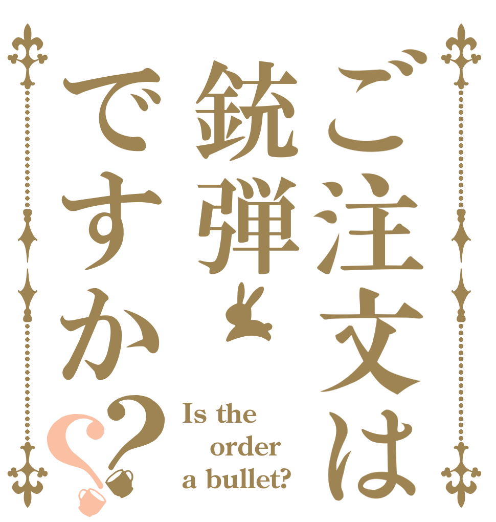 ご注文は銃弾ですか？？ Is the order a bullet?