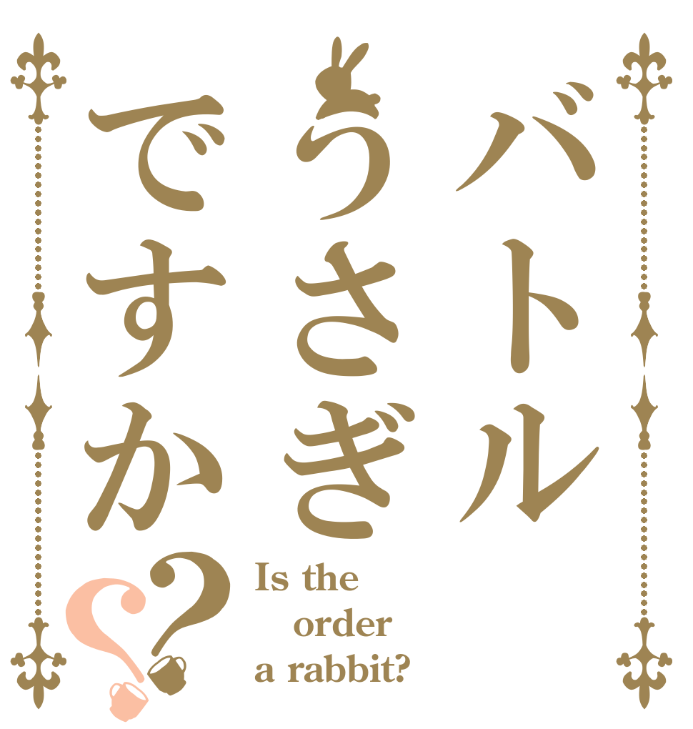 バトルうさぎですか？？ Is the order a rabbit?