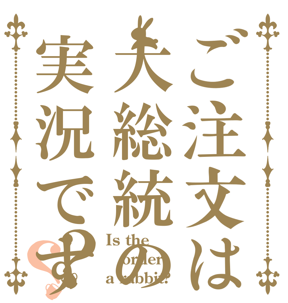 ご注文は大総統の実況ですか？？ Is the order a rabbit?