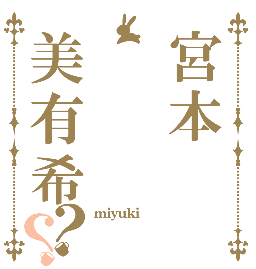 宮本美有希？？ miyuki  