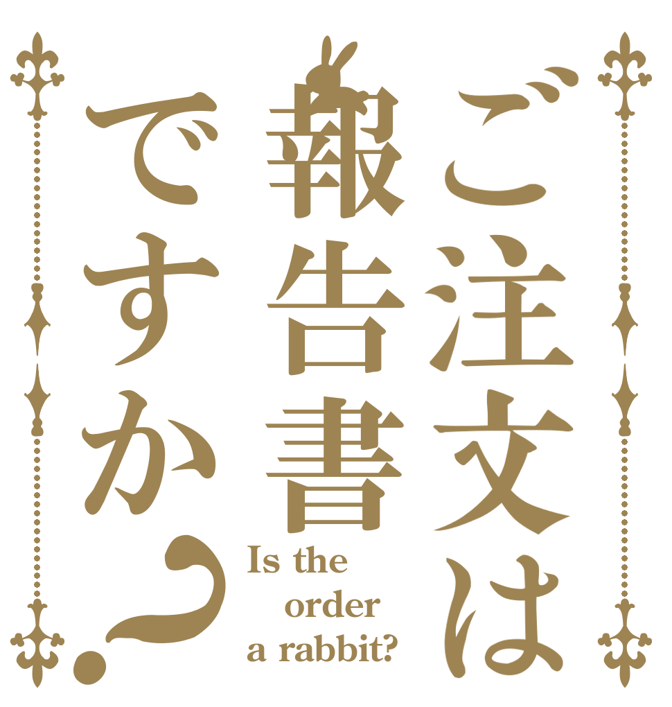 ご注文は報告書ですか？ Is the order a rabbit?