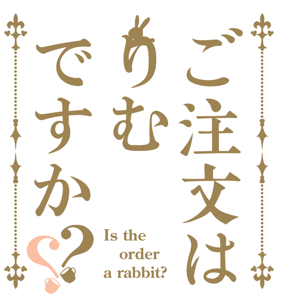 ご注文はりむですか？？ Is the order a rabbit?