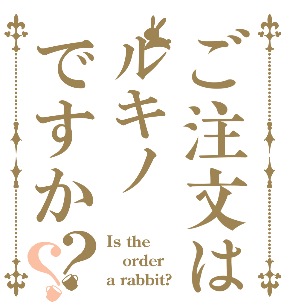ご注文はルキノですか？？ Is the order a rabbit?