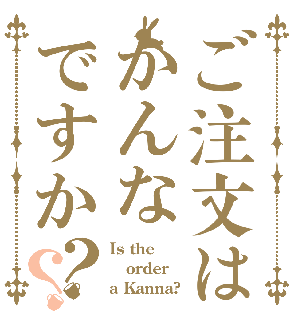 ご注文はかんなですか？？ Is the order a Kanna?