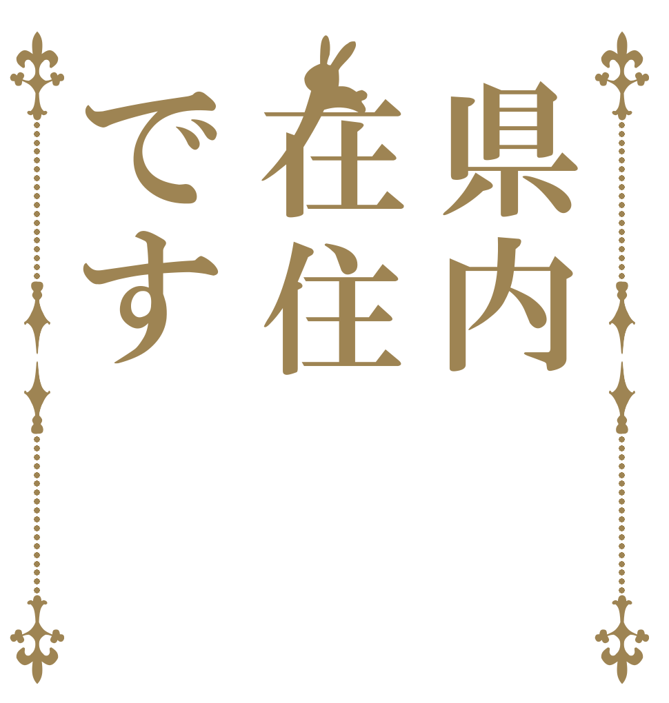 県内在住です   