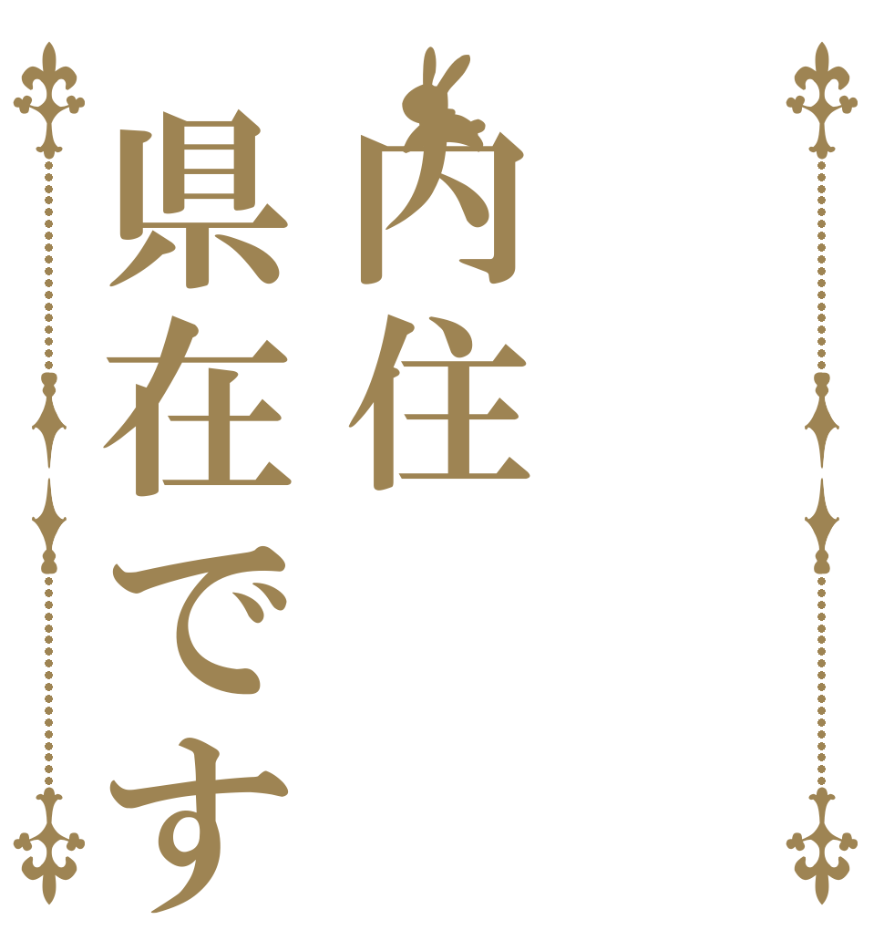 　内住県在です 　　　         