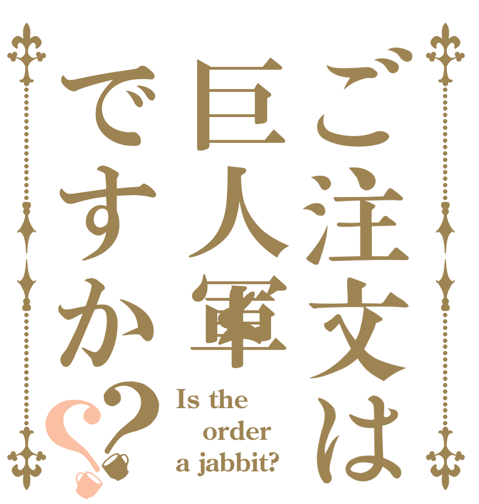 ご注文は巨人軍ですか？？ Is the order a jabbit?