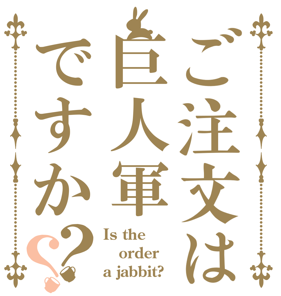 ご注文は巨人軍ですか？？ Is the order a jabbit?