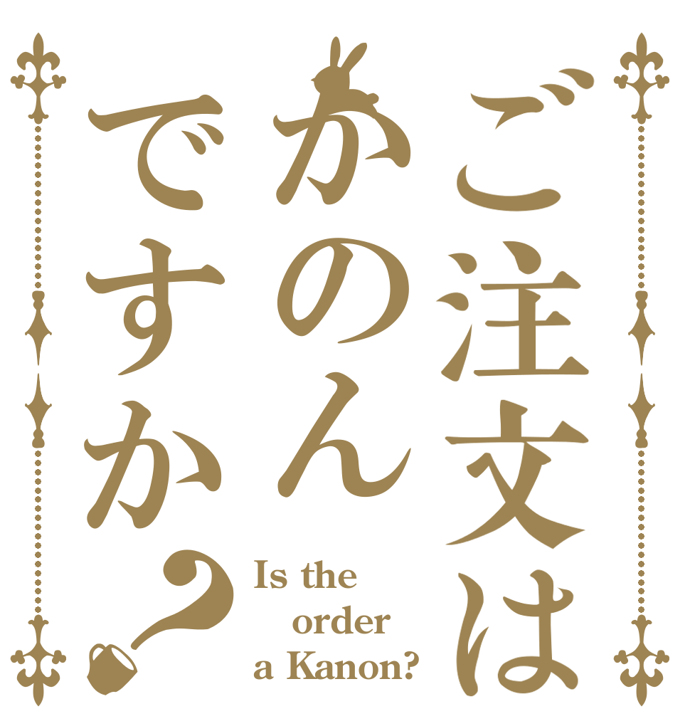 ご注文はかのんですか？ Is the order a Kanon?