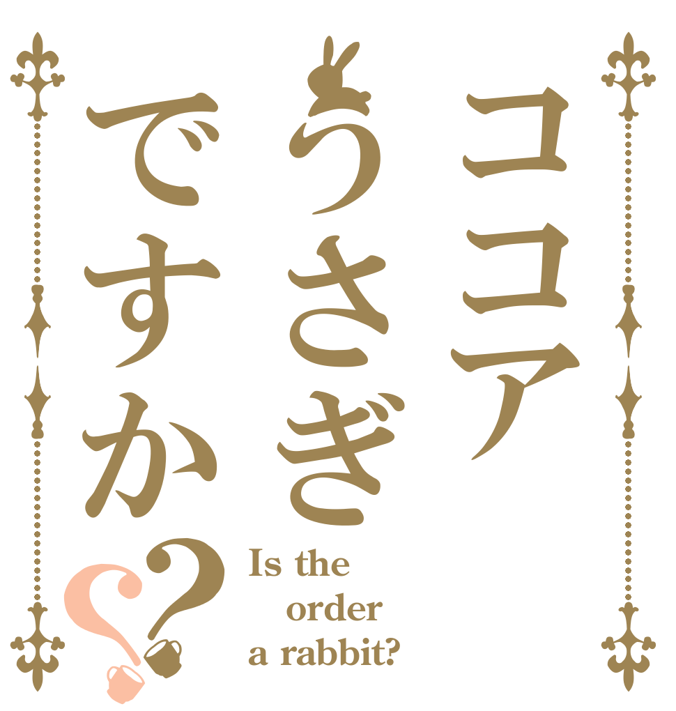ココアうさぎですか？？ Is the order a rabbit?